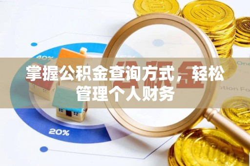 仪征掌握公积金查询方式，轻松管理个人财务