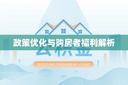 仪征政策优化与购房者福利解析