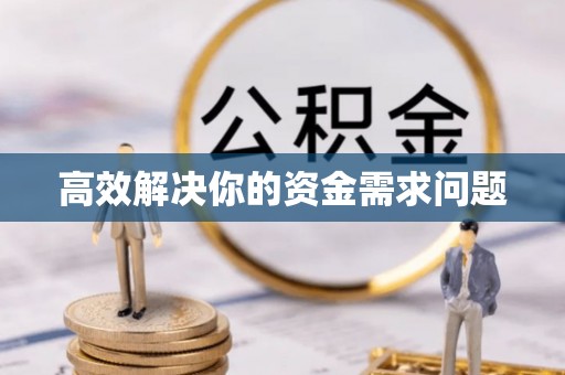 仪征高效解决你的资金需求问题