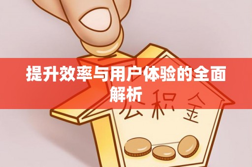 仪征提升效率与用户体验的全面解析