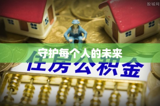 仪征守护每个人的未来