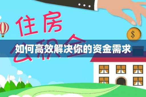 仪征如何高效解决你的资金需求