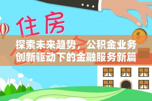 仪征探索未来趋势，公积金业务创新驱动下的金融服务新篇章
