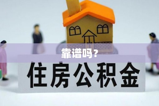 仪征靠谱吗？