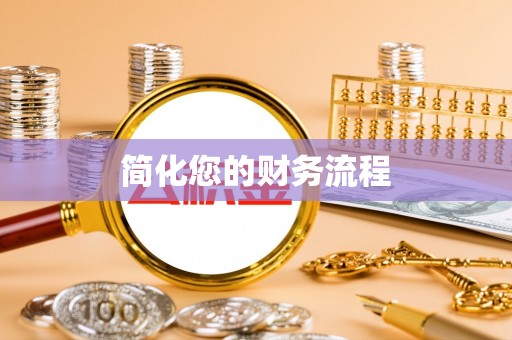 仪征简化您的财务流程