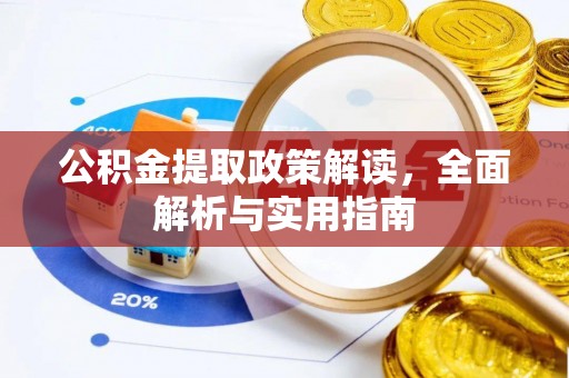 仪征公积金提取政策解读，全面解析与实用指南