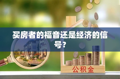 仪征买房者的福音还是经济的信号？