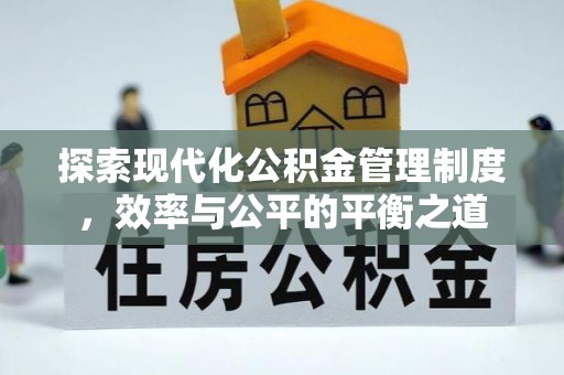 仪征探索现代化公积金管理制度，效率与公平的平衡之道