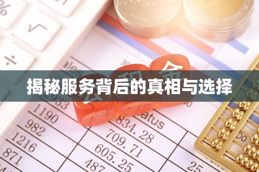 仪征揭秘服务背后的真相与选择
