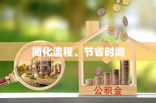 仪征简化流程、节省时间