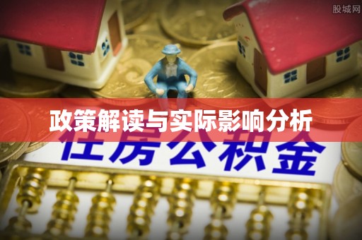 仪征政策解读与实际影响分析