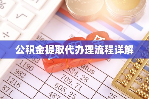 仪征公积金提取代办理流程详解