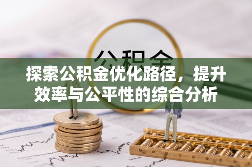 仪征探索公积金优化路径，提升效率与公平性的综合分析