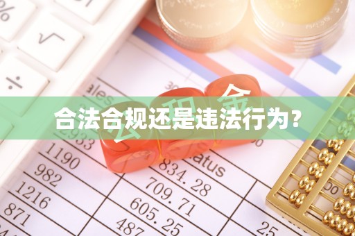 仪征合法合规还是违法行为？