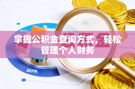 仪征掌握公积金查询方式，轻松管理个人财务