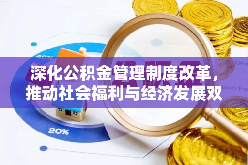 仪征深化公积金管理制度改革，推动社会福利与经济发展双轨并行