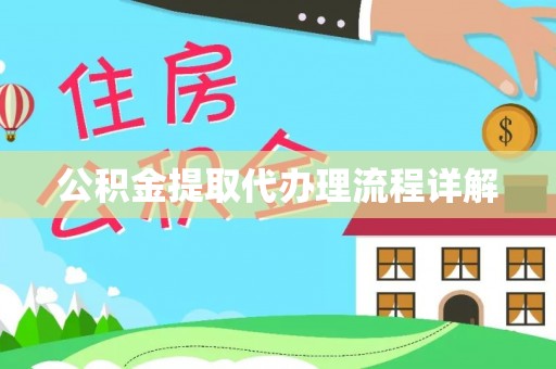 仪征公积金提取代办理流程详解
