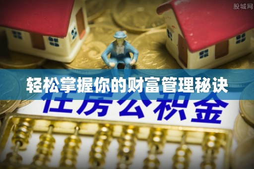 仪征轻松掌握你的财富管理秘诀