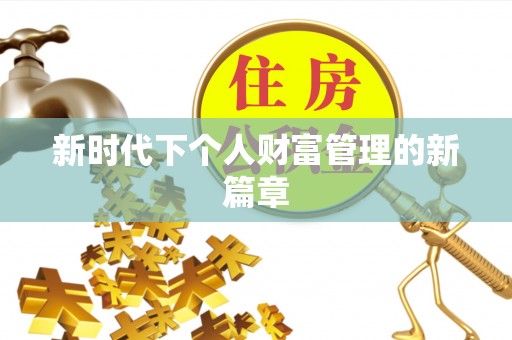 仪征新时代下个人财富管理的新篇章