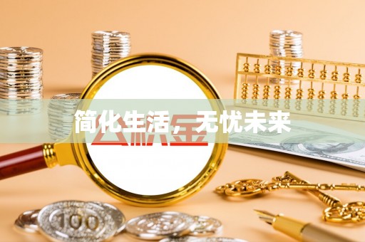 仪征简化生活，无忧未来