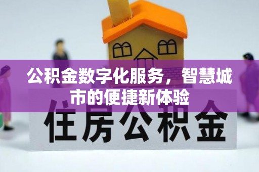 仪征公积金数字化服务，智慧城市的便捷新体验