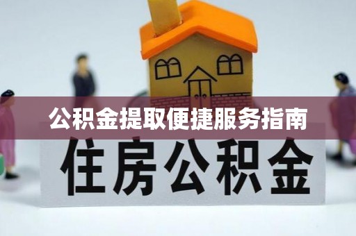 仪征公积金提取便捷服务指南