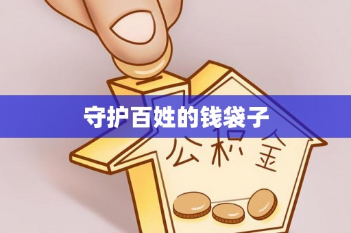 仪征守护百姓的钱袋子