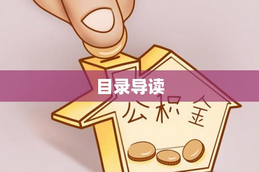 仪征目录导读