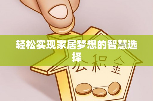 仪征轻松实现家居梦想的智慧选择