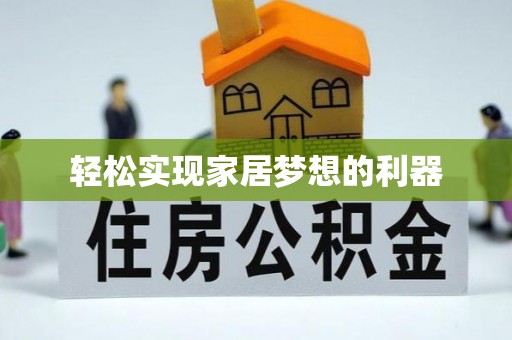 仪征轻松实现家居梦想的利器