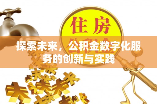 仪征探索未来，公积金数字化服务的创新与实践