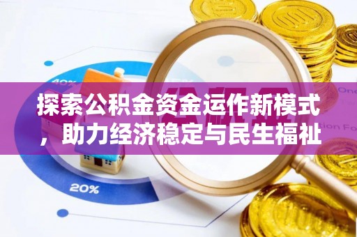 仪征探索公积金资金运作新模式，助力经济稳定与民生福祉