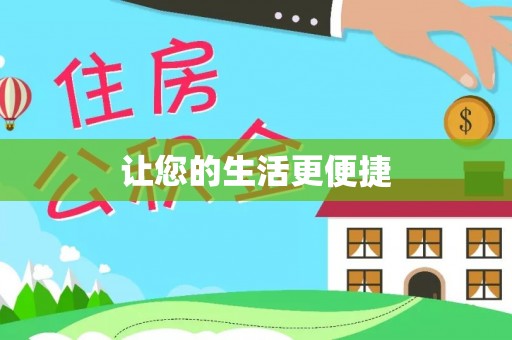 仪征让您的生活更便捷