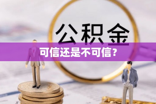 仪征可信还是不可信？