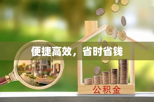 仪征便捷高效，省时省钱