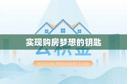 仪征实现购房梦想的钥匙