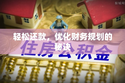仪征轻松还款，优化财务规划的秘诀