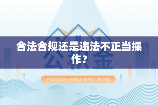 仪征合法合规还是违法不正当操作？