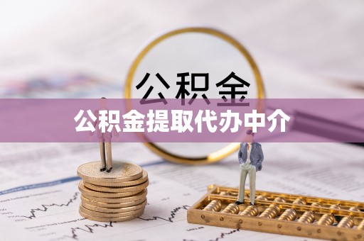 仪征公积金提取代办中介