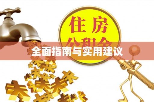 仪征全面指南与实用建议