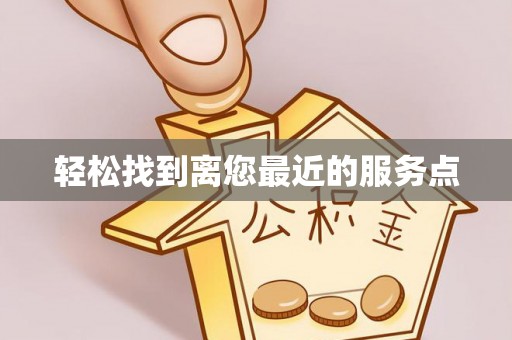 仪征轻松找到离您最近的服务点