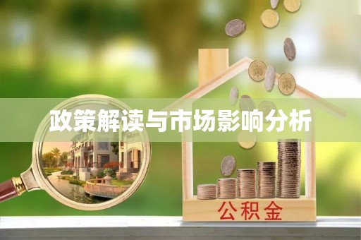 仪征政策解读与市场影响分析