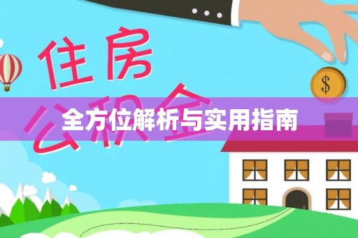 仪征全方位解析与实用指南