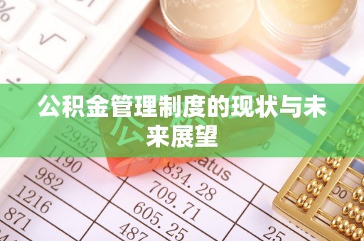 仪征公积金管理制度的现状与未来展望