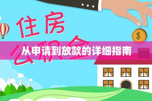 仪征从申请到放款的详细指南