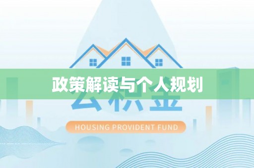 仪征政策解读与个人规划