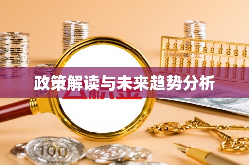 仪征政策解读与未来趋势分析