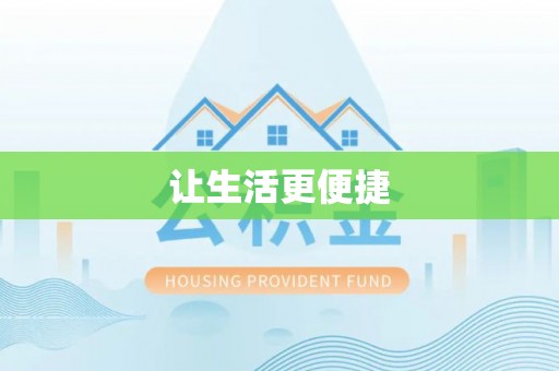仪征让生活更便捷
