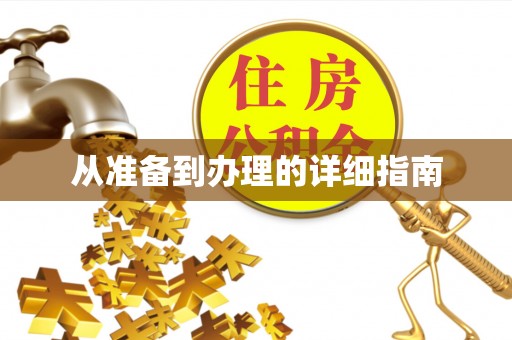仪征从准备到办理的详细指南