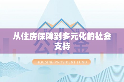 仪征从住房保障到多元化的社会支持